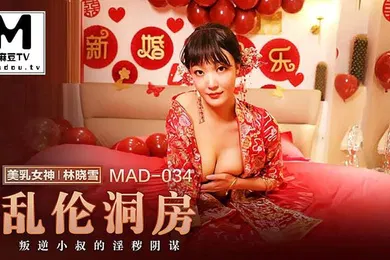 【乱伦】桃视频乱伦洞房_叛逆小叔的淫秽阴谋-林晓雪MAD-034