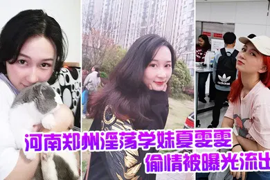 【网曝黑料】河南郑州淫荡学妹夏雯雯偷情被曝光流出