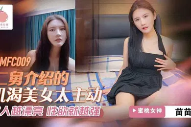 【自拍偷拍】苗苗二舅介绍的饥渴美女太主动_女人越漂亮_性欲就越强