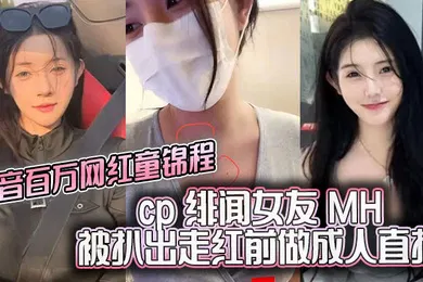 【主播网红】抖音百万网红童锦程cp绯闻女友MH被扒出走红前做成人直播平台做黄播视频胸口与本人照痣完全吻合