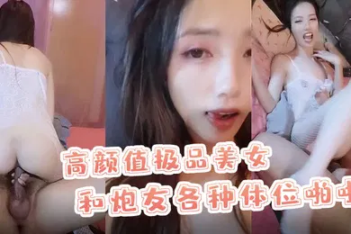 【自拍偷拍】X小姐高颜值极品美女和炮友各种体位啪啪最后口爆