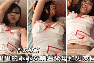 【网曝黑料】泄密流出家里的乖乖女瞒着父母和男友同居