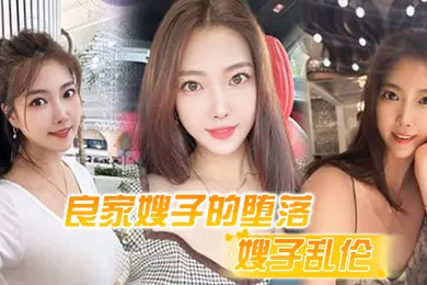 【乱伦】嫂子乱伦良家嫂子的堕落_床上干喷潮三次_趁其不备插入菊花_嫂子疼到颤抖