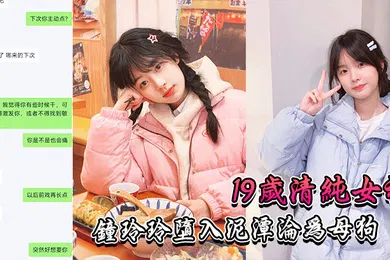 【自拍偷拍】17岁清纯女神沦为母狗