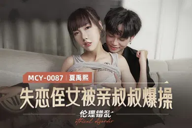 【乱伦】桃视频失联侄女被亲叔叔爆操-夏禹熙MCY-0087