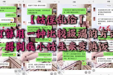 【乱伦】姑侄乱伦打算用一种比较极端的方式得到我小姑生米变熟饭