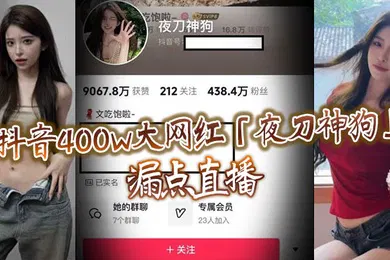 【主播网红】抖音400w大网红夜刀神狗漏点直播到底是故意还是有意或者刻意呢