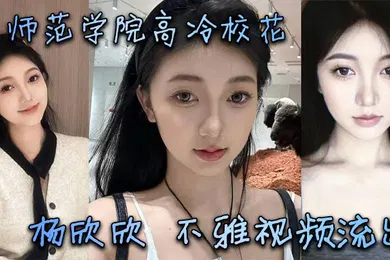 【网曝黑料】某师范学院高冷校花杨欣欣不雅视频流出，别看骚货长相清纯甜美，在床上可是一把好手，极品尤物一个！