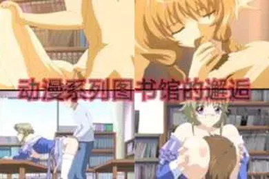 【激情H漫】动漫系列图书馆的邂逅动漫