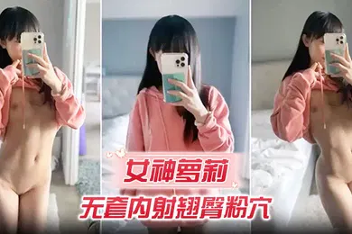 【学生萝莉】女神萝莉无套内射翘臀粉穴