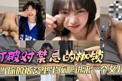 【乱伦】父女乱伦打破对禁忌的枷锁当你的被窝里半夜爬进来一个女儿她只是害羞不好意思先开口罢了这是所有女孩的通病