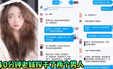【自拍偷拍】40分钟老妹榨干了两个男人，一共射了三次，真爽啊