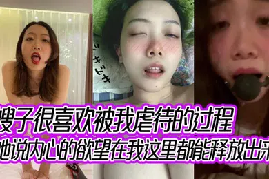 【SM调教】嫂子很喜欢被我虐待的过程，她说内心的欲望在我这里都能释放出来！