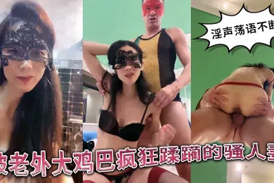 【丝袜制服】被老外大鸡巴疯狂蹂躏的国产骚人妻丝袜高跟诱惑淫声荡语不断口交舔逼揉骚奶子无套爆草精彩不要错过