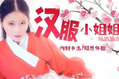 【乱伦】司雨汉服小姐姐极致诱惑内射中出超感体验