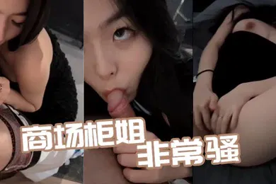 【自拍偷拍】商场柜姐非常骚