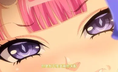 【激情H漫】第二集 魅魔再教育！