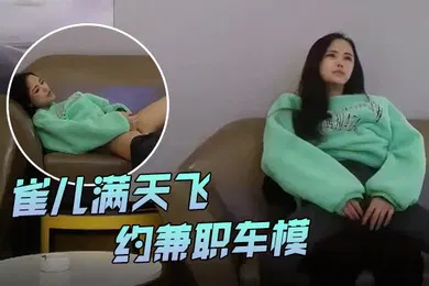【口交自慰】雀儿满天飞风头已过重回成都约兼职车模真是骚带着跳蛋自慰好陶醉川妹子温柔如水让人沉迷