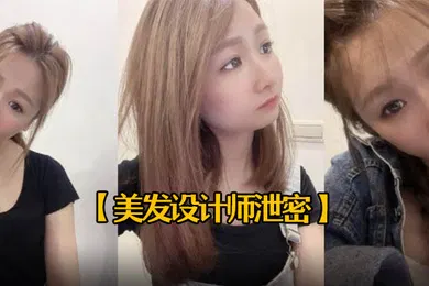 【网曝黑料】美发设计师泄密25岁美发设计师首次被拍有点害羞进入身体后秒变淫娃中出内射一次颜射一次