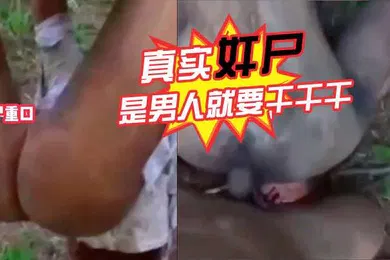 【厂牌经典】真实奸尸是男人就要干干干奥利给