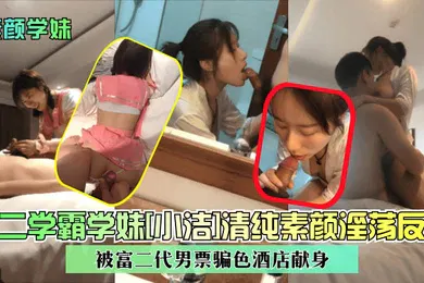 【自拍偷拍】素颜学妹大二学霸学妹小洁清纯素颜淫荡反差被富二代男票骗色酒店献身
