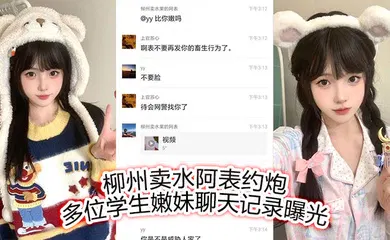 【学生萝莉】柳州卖水阿表约炮多位学生嫩妹聊天记录曝光