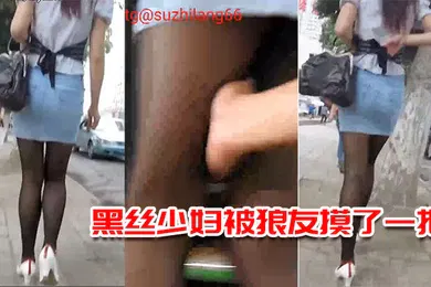 【丝袜制服】黑丝少妇被狼友摸了一把今晚上有的回味了