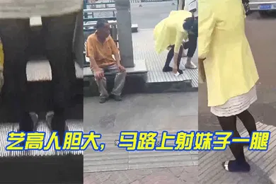 【自拍偷拍】艺高人胆大马路上射妹子一腿