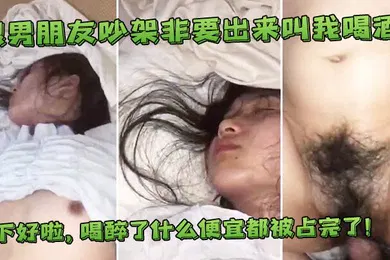 【自拍偷拍】跟朋友吵架非要出来