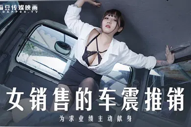【自拍偷拍】桃视频女销售的车震推销-莫夕慈MD0265
