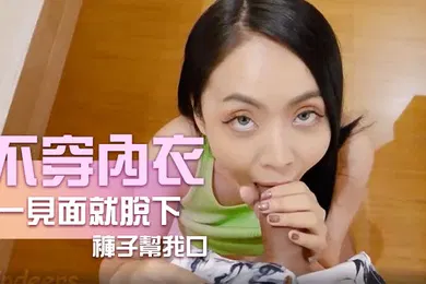 【厂牌经典】不穿內衣跑來見我一見面就脫下褲子幫我口