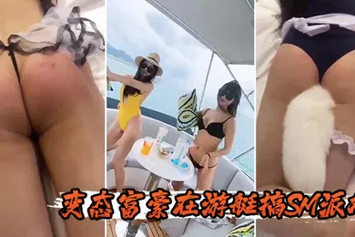 【SM调教】变态.富豪.在游艇.搞SM.派对