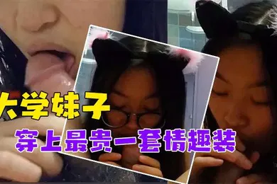 【SM调教】泄密流出对话非常搞笑_调教非常听话的大学妹子穿上最贵一套情趣装