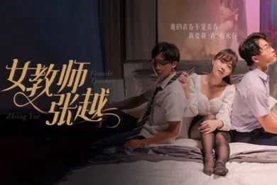【乱伦】擦边短剧女教师张越8-11集大結局开学季特别企划崭新开学青春校园乱人心弦师生情缘乱伦之爱永存世间