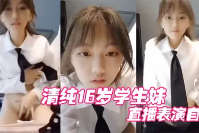 【学生萝莉】清纯17岁学生妹表演自慰被妈妈妈发现痛批道女儿