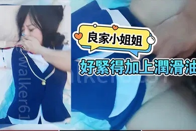 【乱伦】良家小姐姐屄好紧得加上润滑油后入柳眉轻蹙