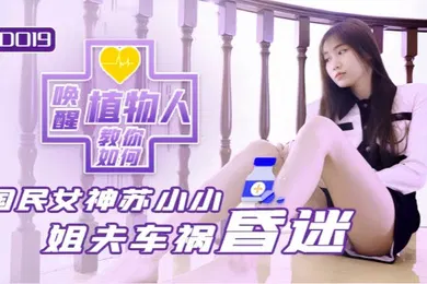 【乱伦】JD019 小姨子与植物人姐夫
