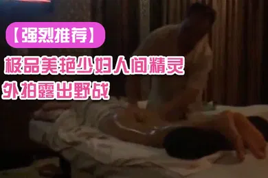 【自拍偷拍】强烈推荐极品美艳少妇人间精灵旅游度假外拍露出野战景点露出自拍视频