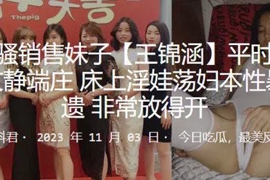 【自拍偷拍】闷骚销售妹子王锦涵平时表面看起来文静端庄床上淫娃荡妇本性暴露无遗非常放得开