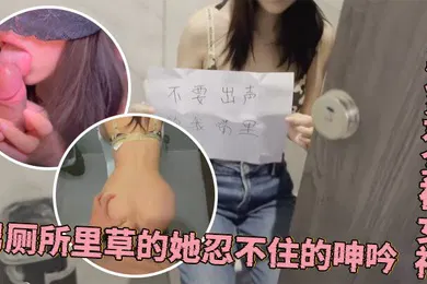 【自拍偷拍】程序员的周末加班惊喜公厕偶遇全裸女神男厕所里草的她忍不住的呻吟