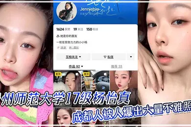 【网曝黑料】贵州师范大学17级杨怡真成都人被人爆出大量不雅照片从表情一看妥妥反差婊骚的舔自己脚趾