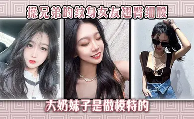 【自拍偷拍】操兄弟的纹身女友翘臀细腰大奶妹子是做模特的
