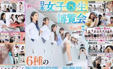 【经典有码】SDDE-733v日本女子校生博览会