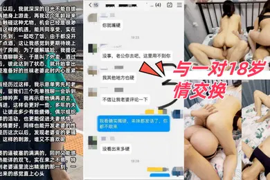 【群交多P】与一对18岁情交换让老婆看着我操别的女人一起多人5P最后两女一起被内射