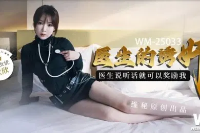 【强奸迷奸】欣欣医生的诱奸