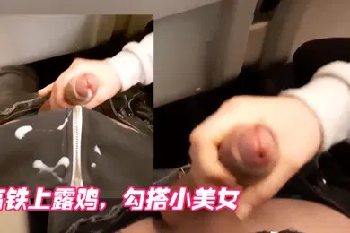 【厂牌经典】高铁上露鸡勾搭小美女