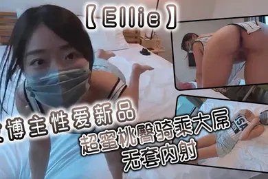 【自拍偷拍】Ellie女博主性爱新品超蜜桃臀骑乘大屌无套内射