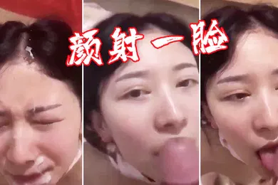 【自拍偷拍】颜射一脸