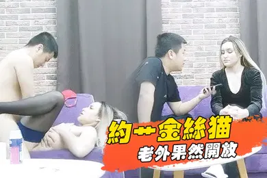 【厂牌经典】约艹金丝猫老外果然开放