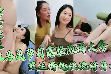 【学生萝莉】爸爸快来双马尾萝莉露脸激情大秀黑丝情趣妖娆好身材跟狼友互动撩骚无毛白虎逼坐上粗大假阳具浪叫呻吟